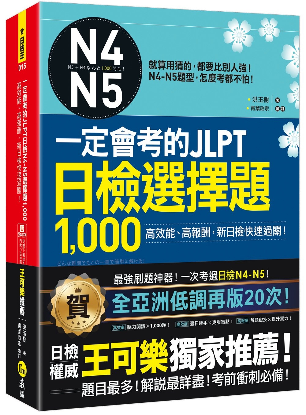 一定會考的JLPT日檢N4-N5選擇題1,000：高效能、高...