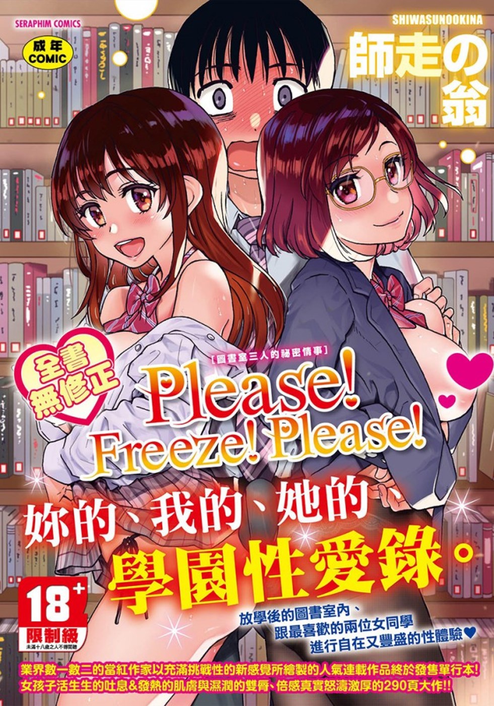 Please！Freeze！Please！-圖書室三人的祕密情事- 無修正(限台灣)