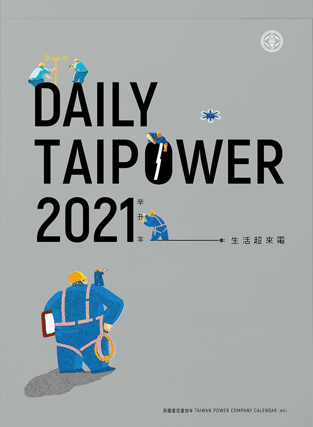 台電「DAILY TAIPOWER 2021-生活超來電」月...