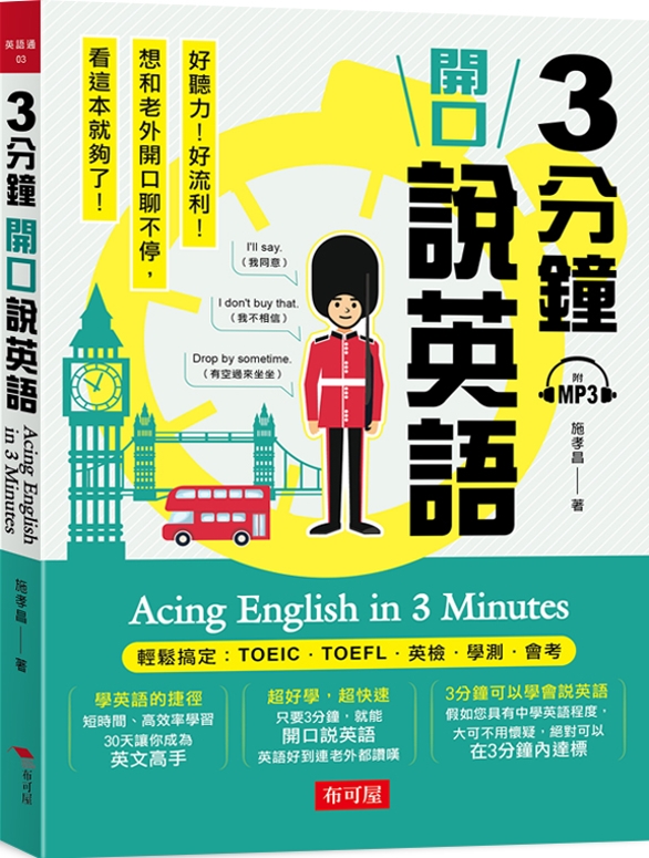 3分鐘開口說英語 輕鬆搞定：TOEIC．TOEFL．英檢．學測．會考(附MP3)