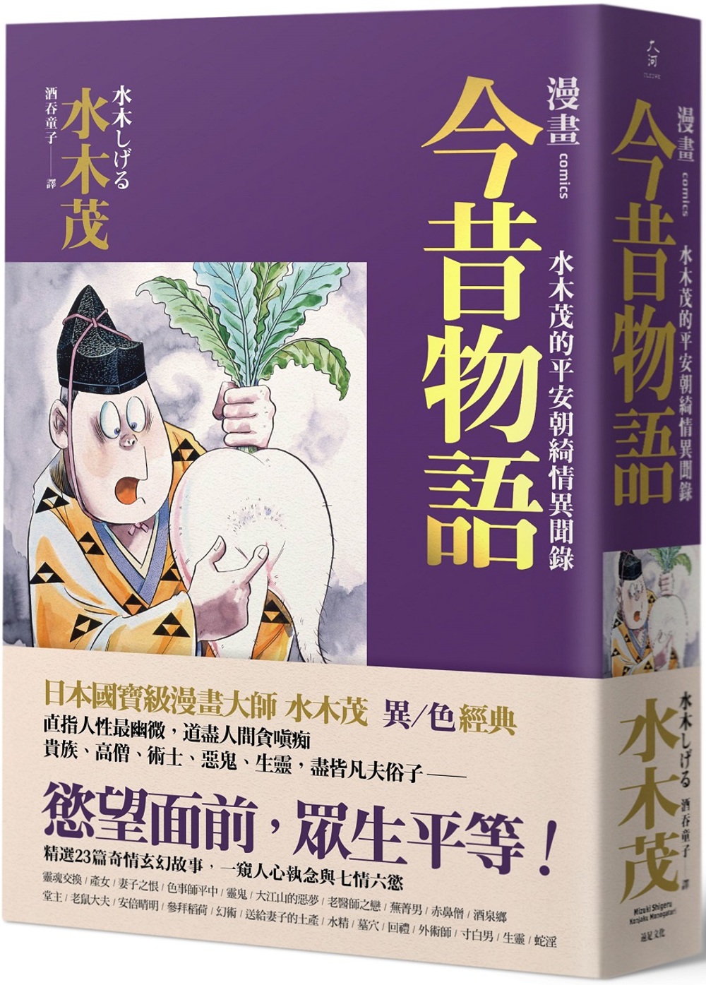 漫畫今昔物語：水木茂的平安朝綺情異聞錄