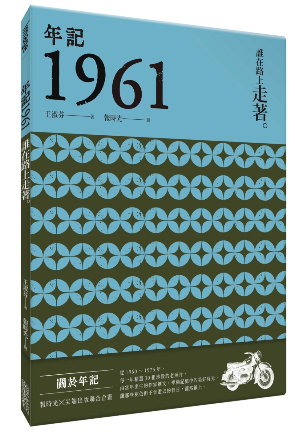 年記1961：誰在路上走著