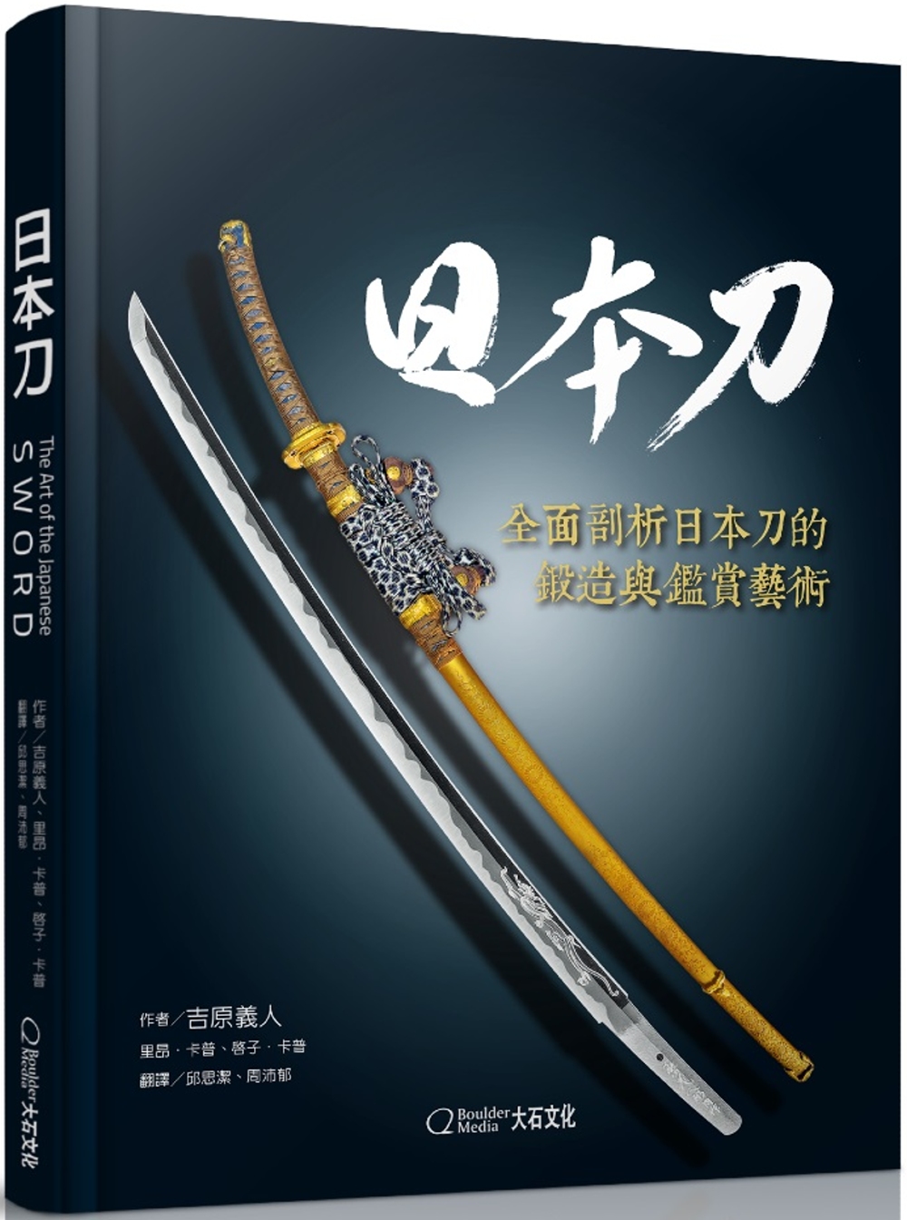 日本刀：全面剖析日本刀的鍛造與鑑賞藝術