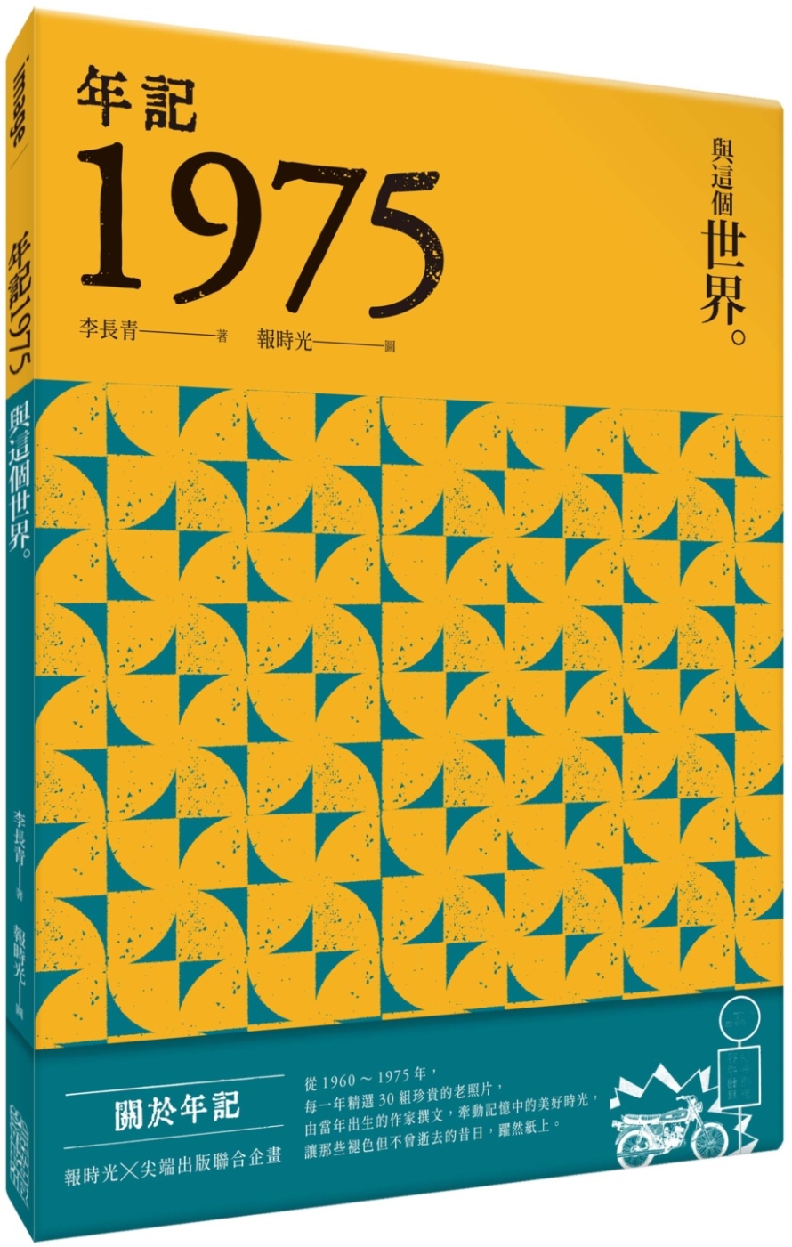 年記1975：與這個世界