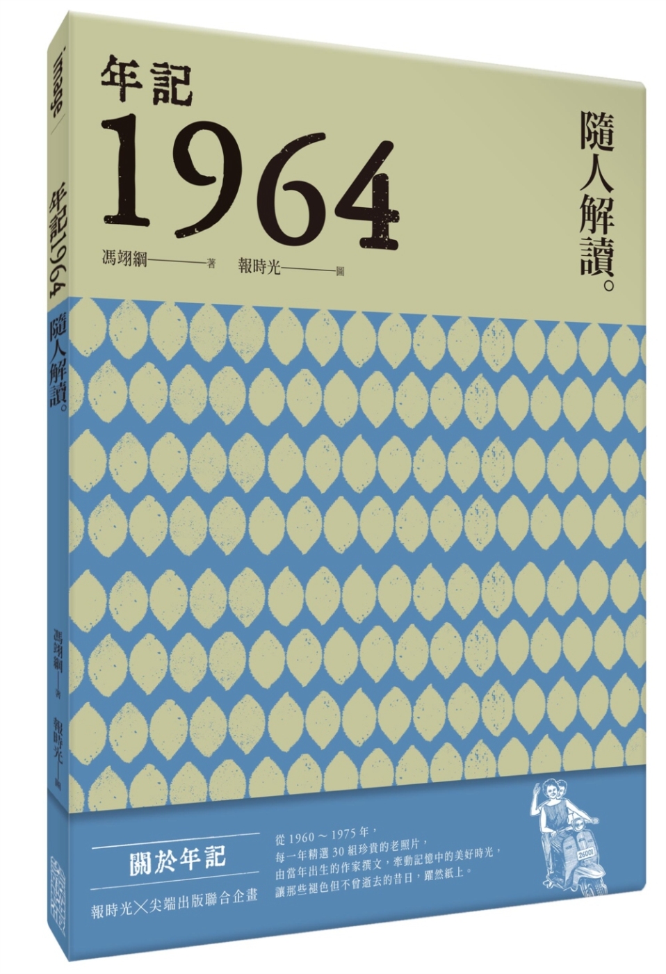 年記1964：隨人解讀