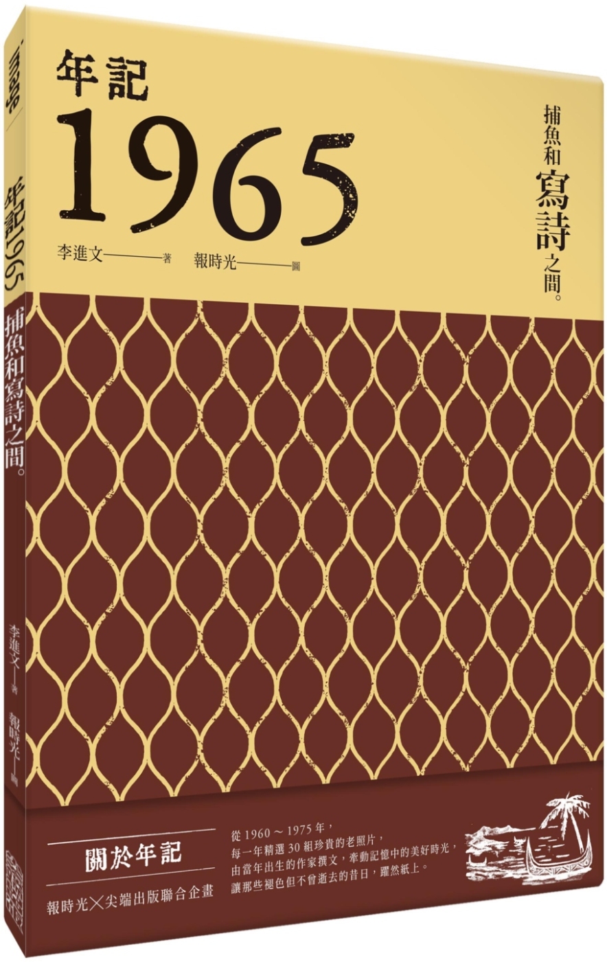 年記1965：捕魚和寫詩之間