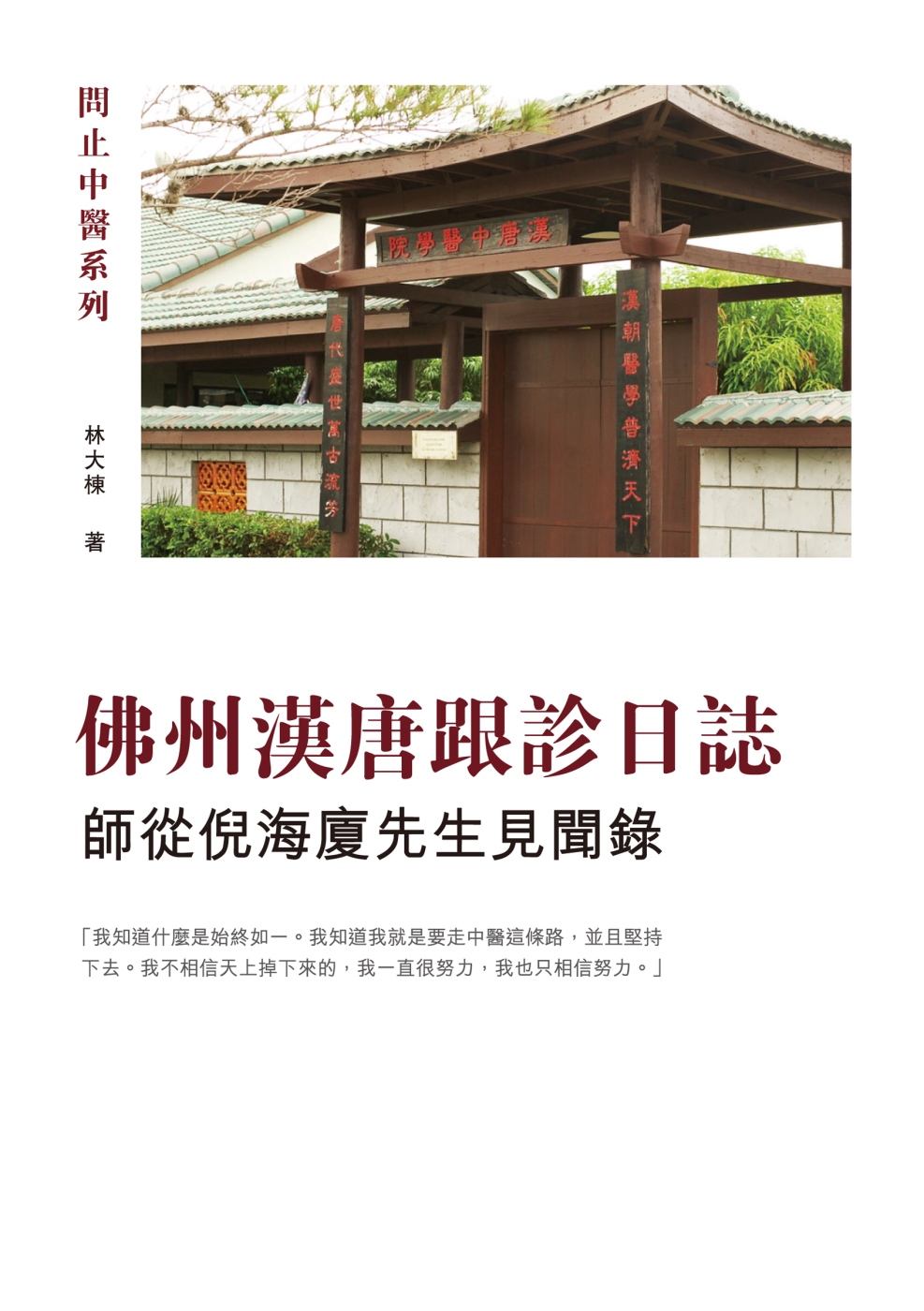 佛州漢唐跟診日誌：師從倪海廈先生見聞錄