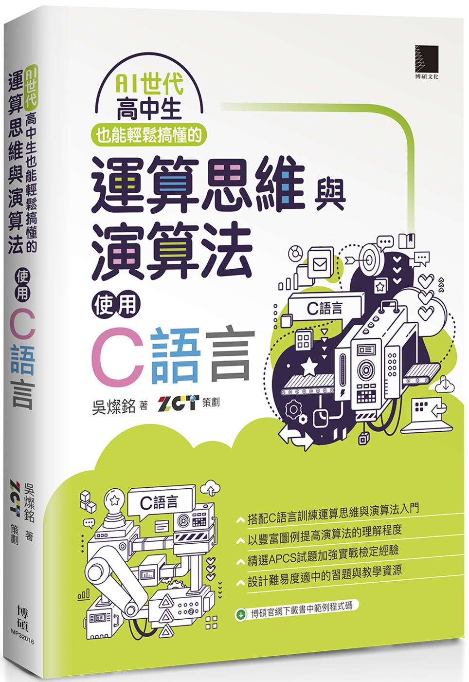 AI世代高中生也能輕鬆搞懂的運算思維與演算法：使用C語言