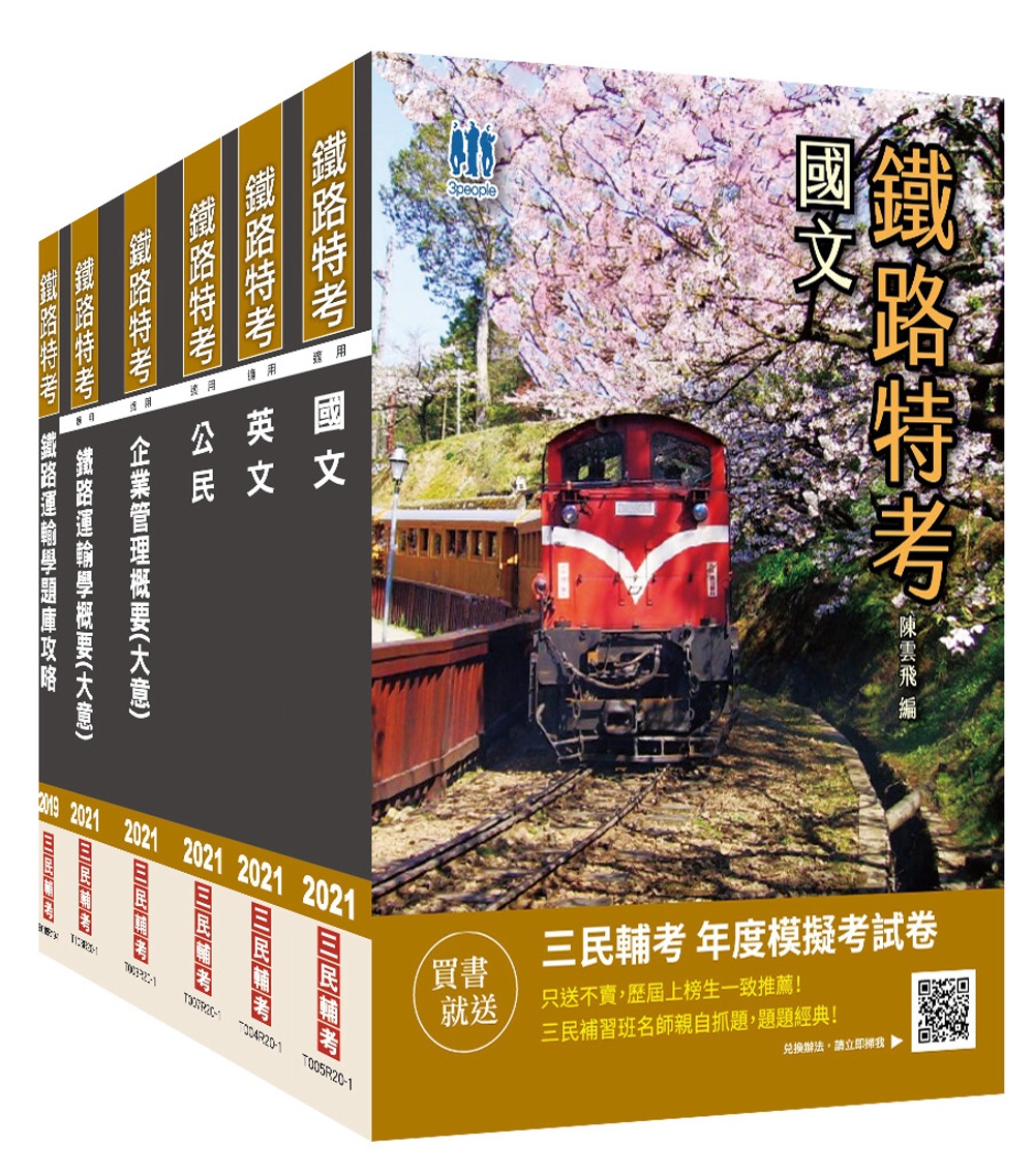 2021鐵路佐級[運輸營業]套書(贈鐵路運輸學題庫攻略)