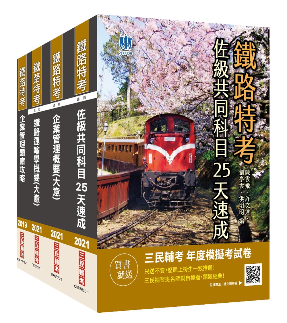 2021鐵路佐級[運輸營業]速成套書(共同科目速成+鐵路運輸學+企業管理)贈企業管理題庫攻略