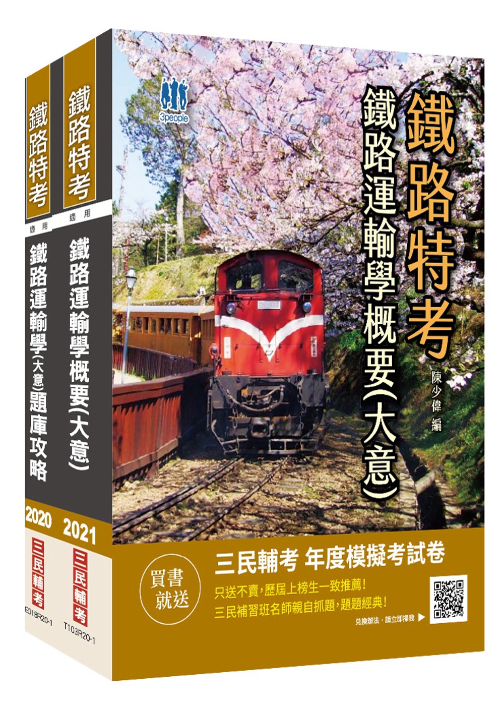 2021鐵路佐級[鐵路運輸學]單科強效套書(重點整理+題庫)(佐級運輸營業、場站調車適用)