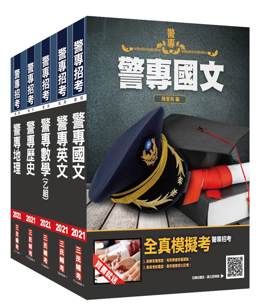 2021警專入學考[乙組][行政警察科]套書(贈警專英文必背單字1000)
