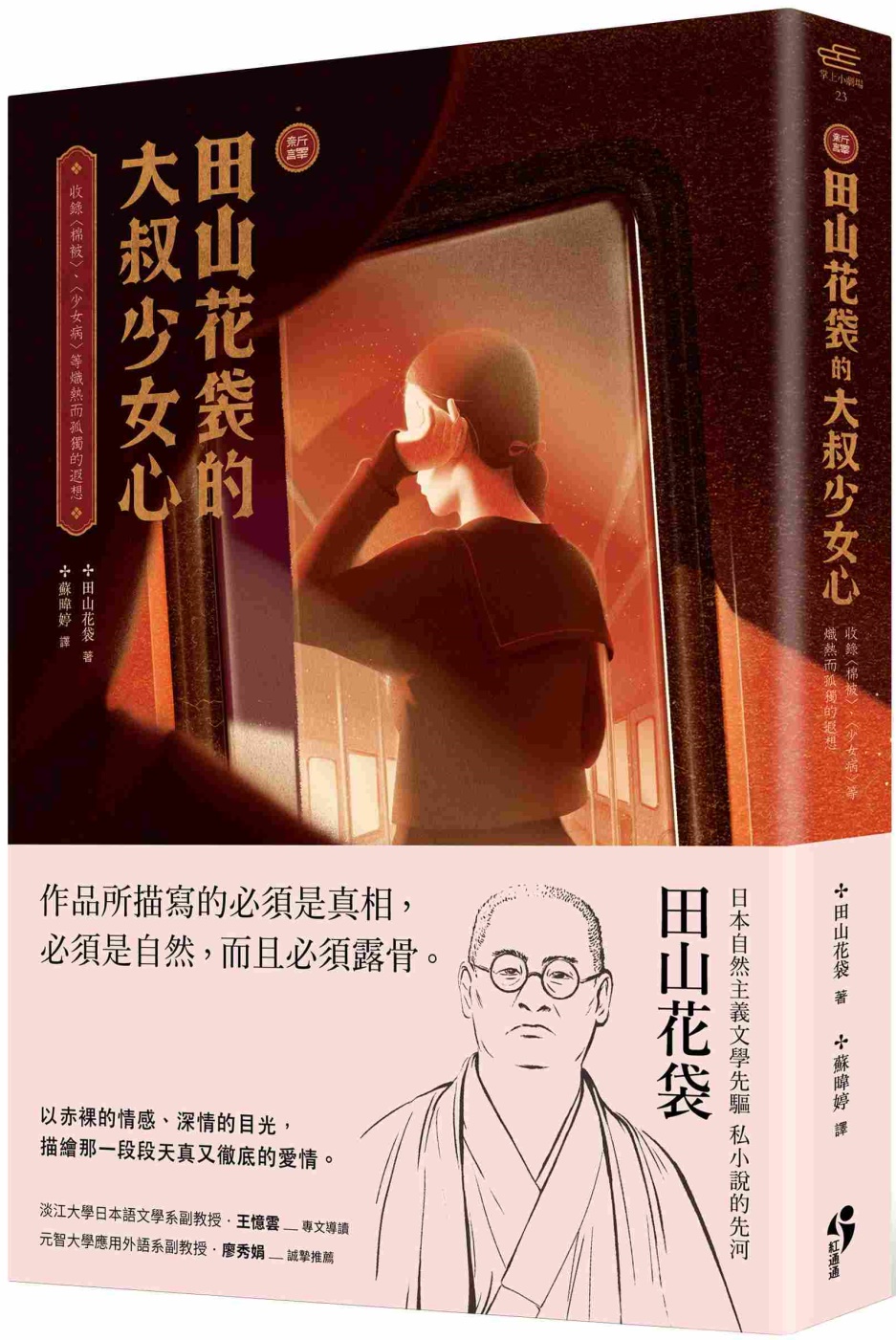 ﹝新譯﹞田山花袋的大叔少女心：收錄〈棉被〉、〈少女病〉等熾熱而孤獨的遐想