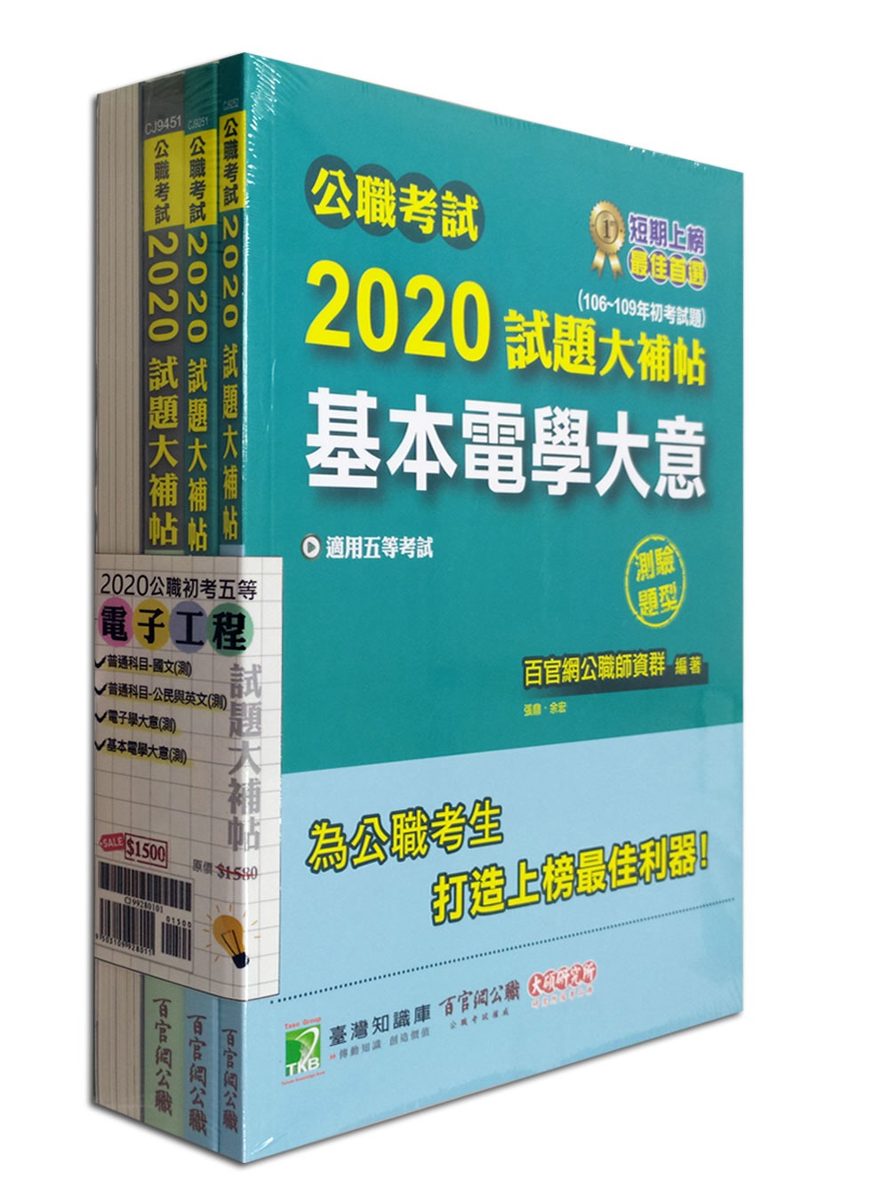 公職考試2020試題大補帖【初考五等 電子工程】套書