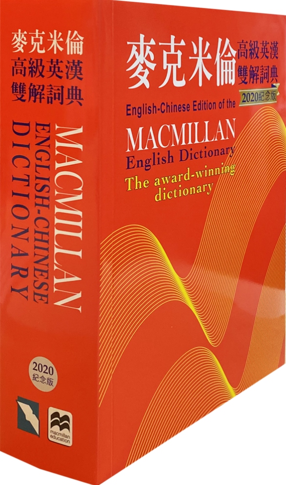麥克米倫高級英漢雙解詞典(202...