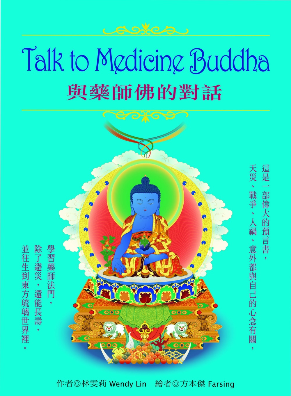 Talk to Medicine Buddha：與藥師佛的對...