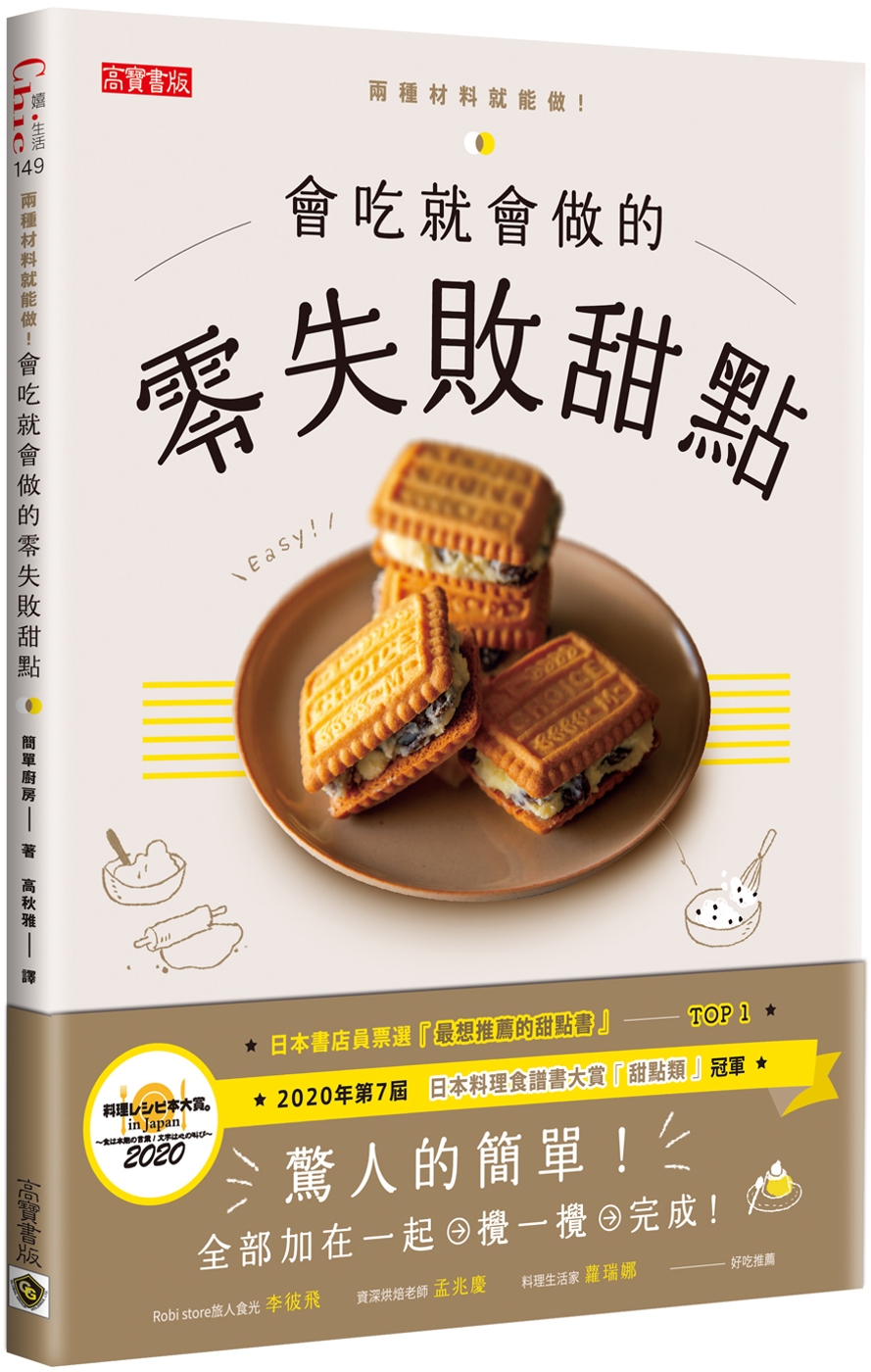 會吃就會做的零失敗甜點：日本書店員票選「最想推薦的甜點書」T...