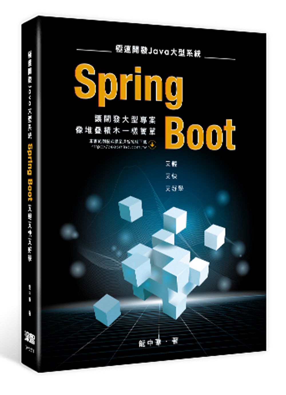 極速開發 Java大型系統：Spring Boot又輕又快又...