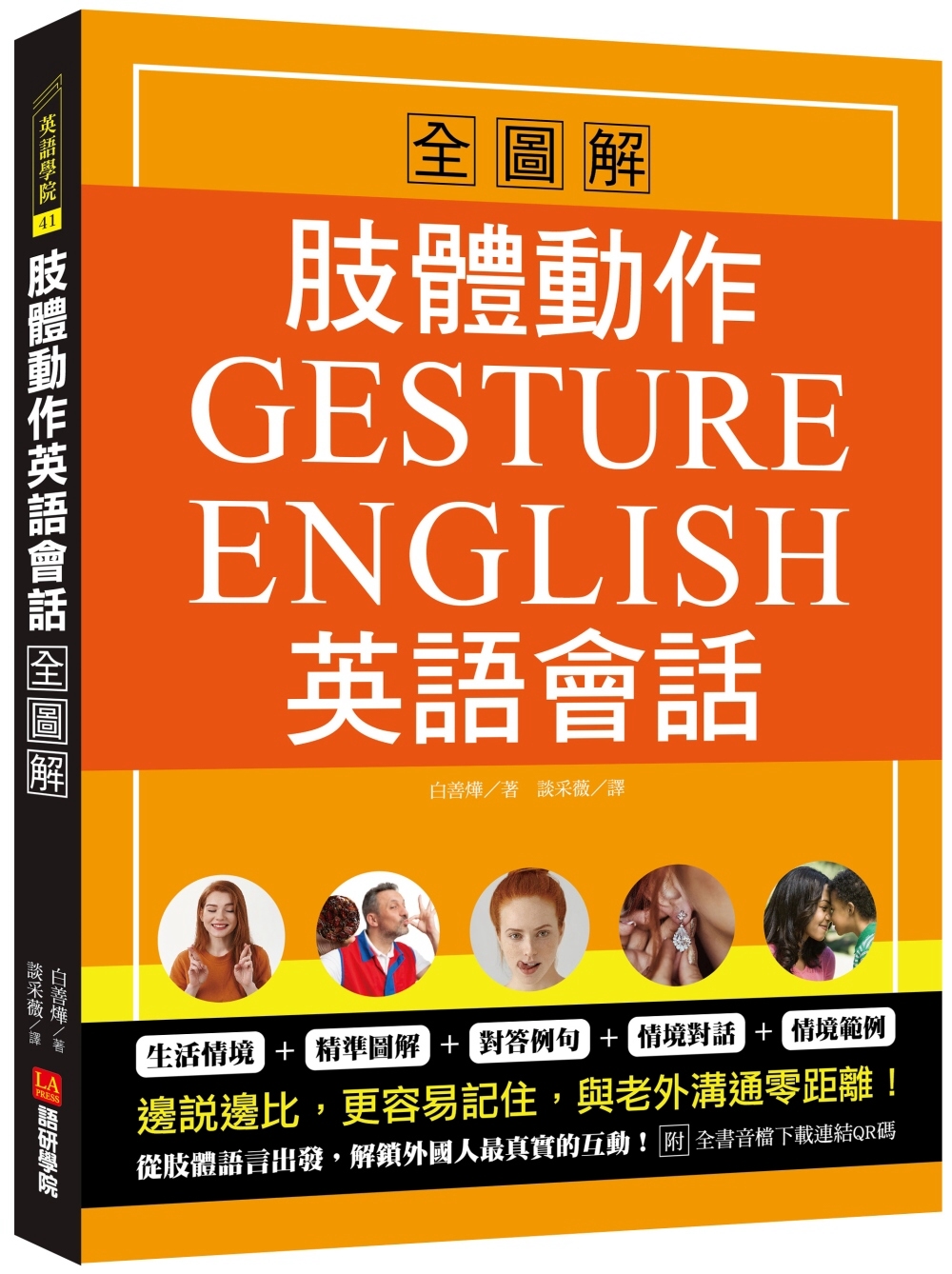 肢體動作英語會話全圖解：Gesture English！邊說邊比更容易記住，與老外溝通零距離（附全書音檔下載連結QR碼）