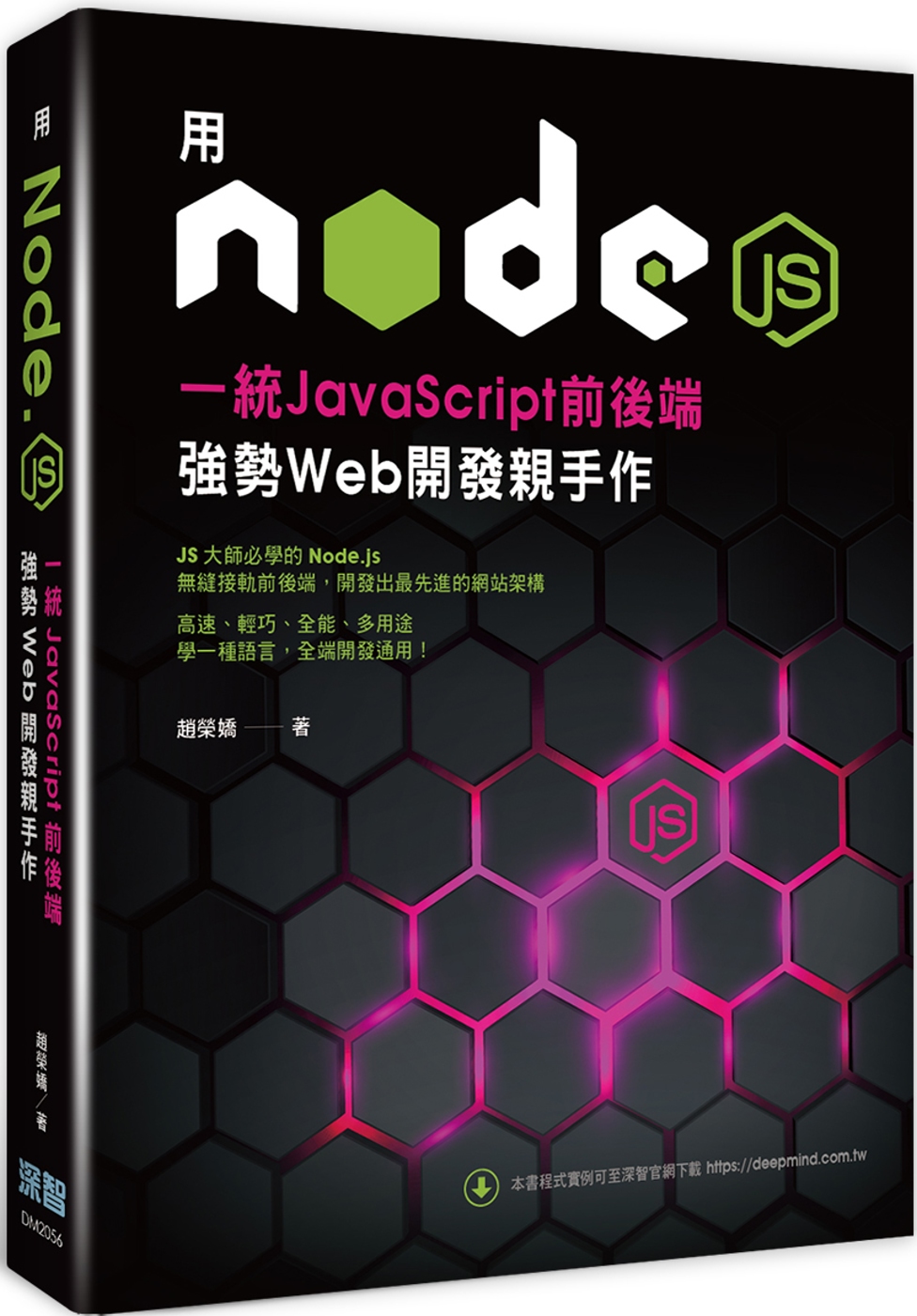用Node.js一統JavaScript前後端：強勢Web開...