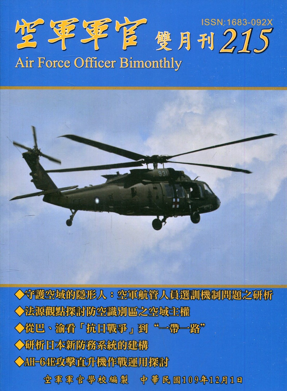 空軍軍官雙月刊215[109.12]