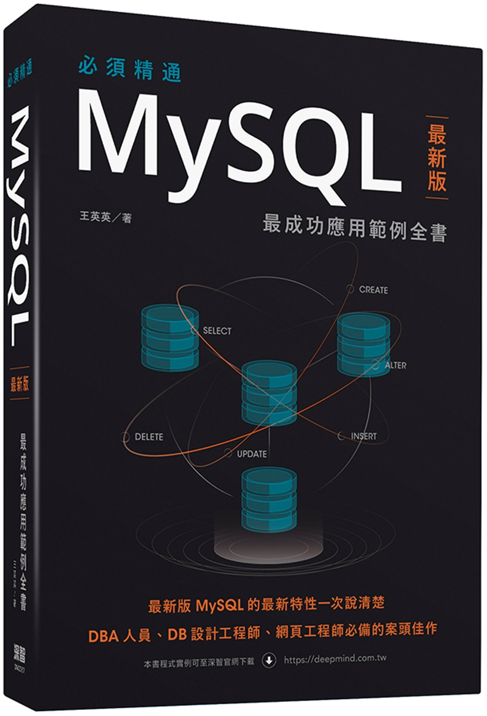 必須精通MySQL最新版：最成功...