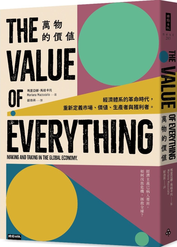 萬物的價值：經濟體系的革命時代，重新定義市場、價值、生產者與...