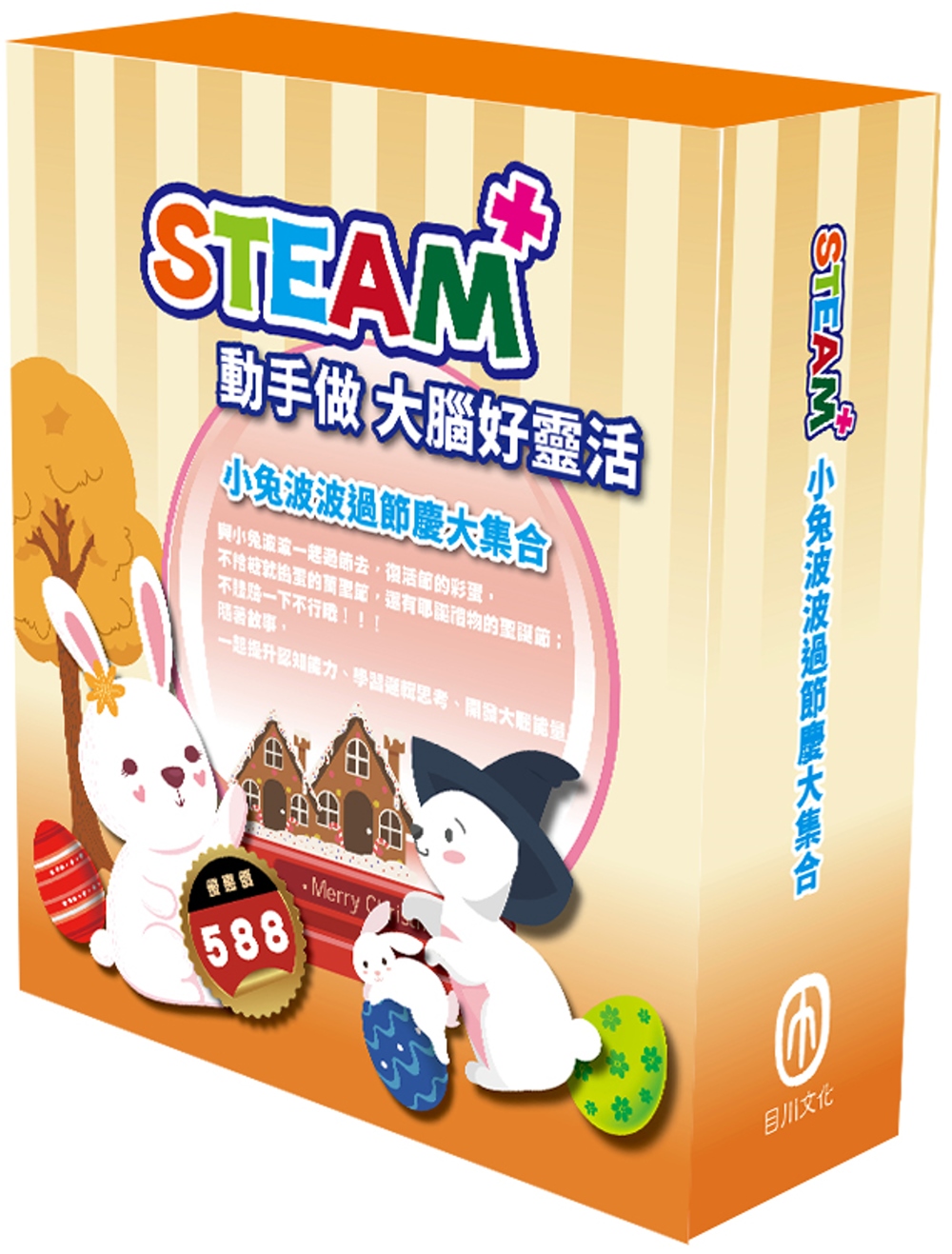 STEAM 小兔波波過節慶大集合（STEAM 系列：數字馬賽克(3) 故事遊戲書＋邏輯穿線趣(3) 故事遊戲書＋變形蜂巢紙(3) 故事遊戲書，搭配不同材料包各１包。）