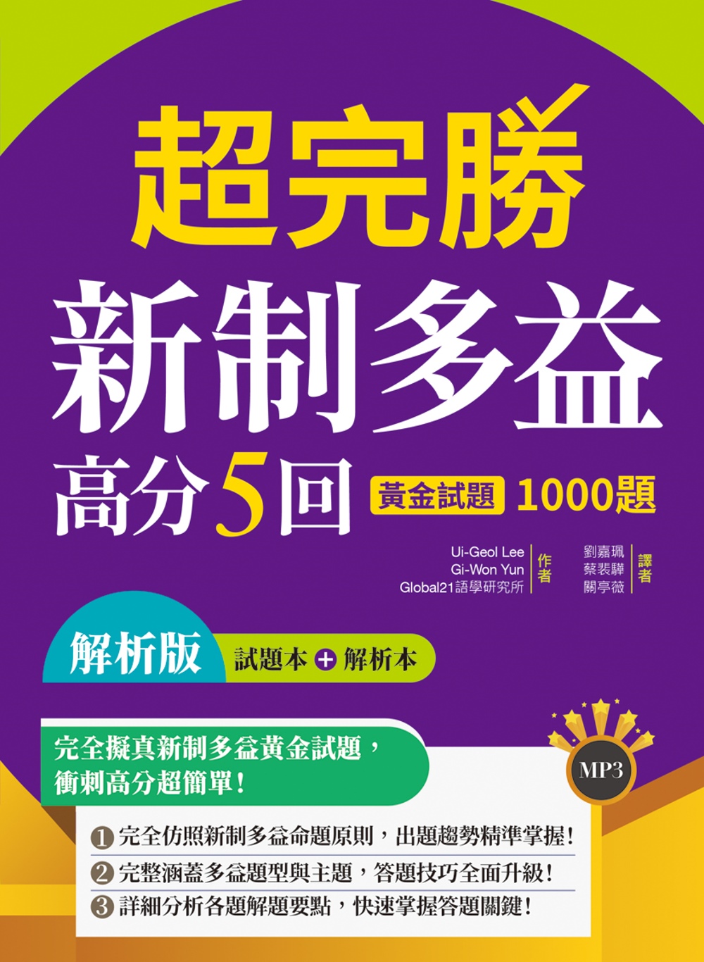 超完勝新制多益高分5回：黃金試題1000題【試題+解析雙書裝...