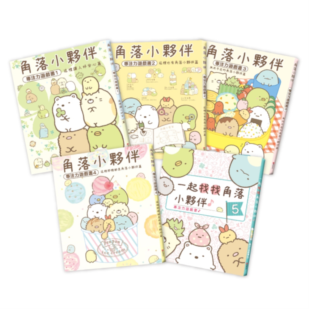 角落小夥伴專注力遊戲書1-5冊套書(角落生物)