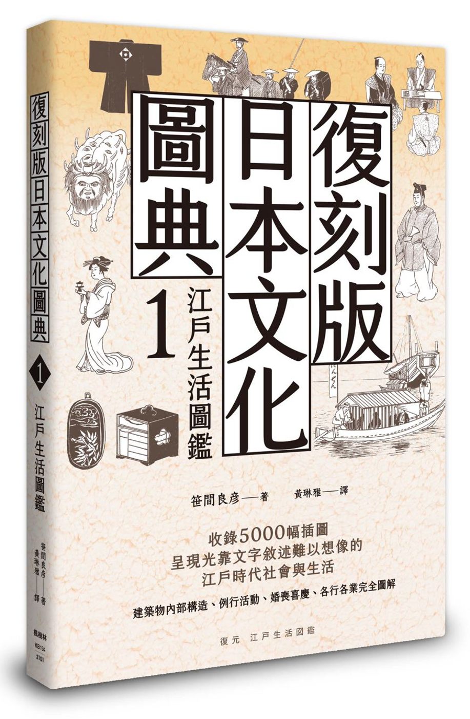 復刻版日本文化圖典1：江戶生活圖...