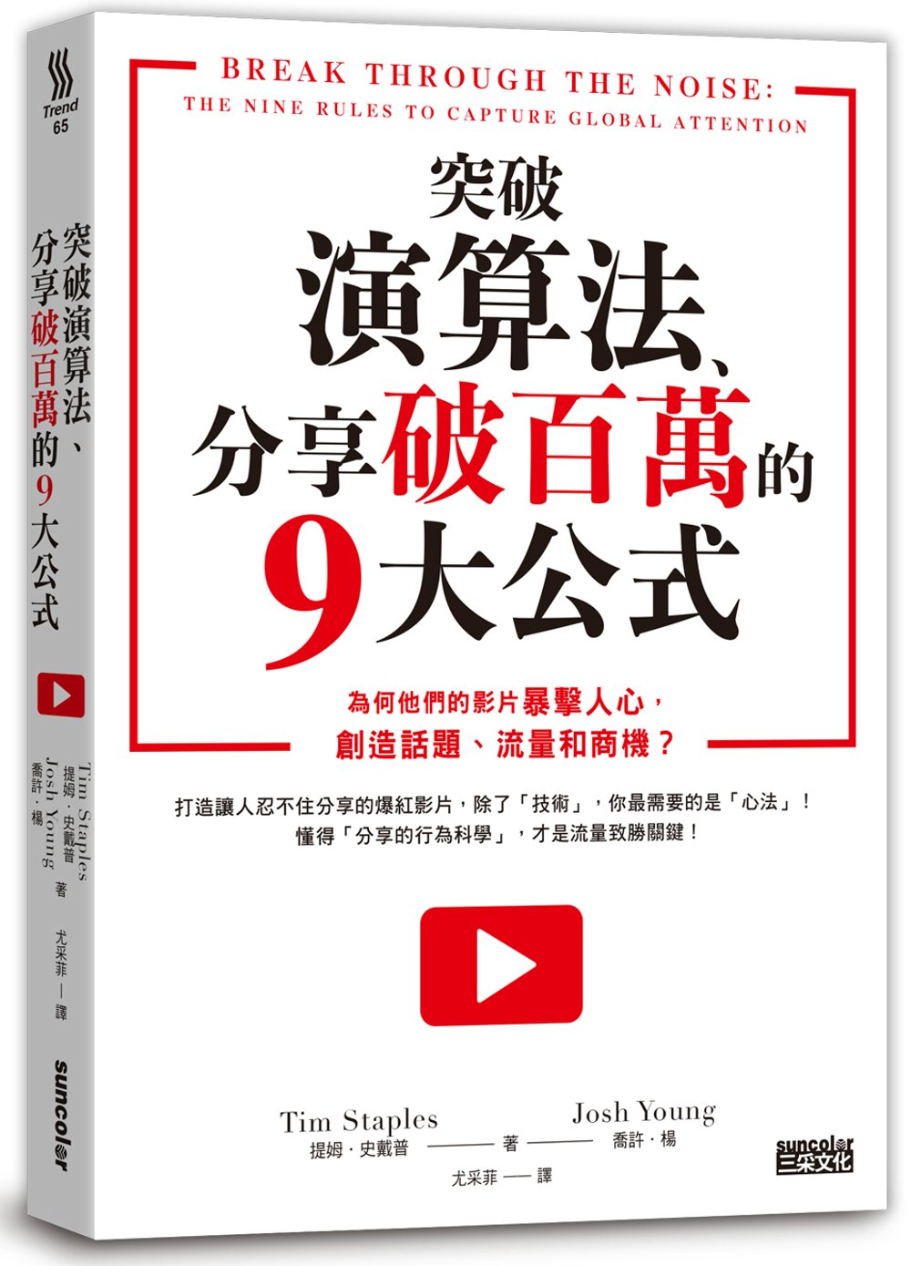 突破演算法、分享破百萬的9大公式：為何他們的影片暴擊人心，創造話題、流量和商機？