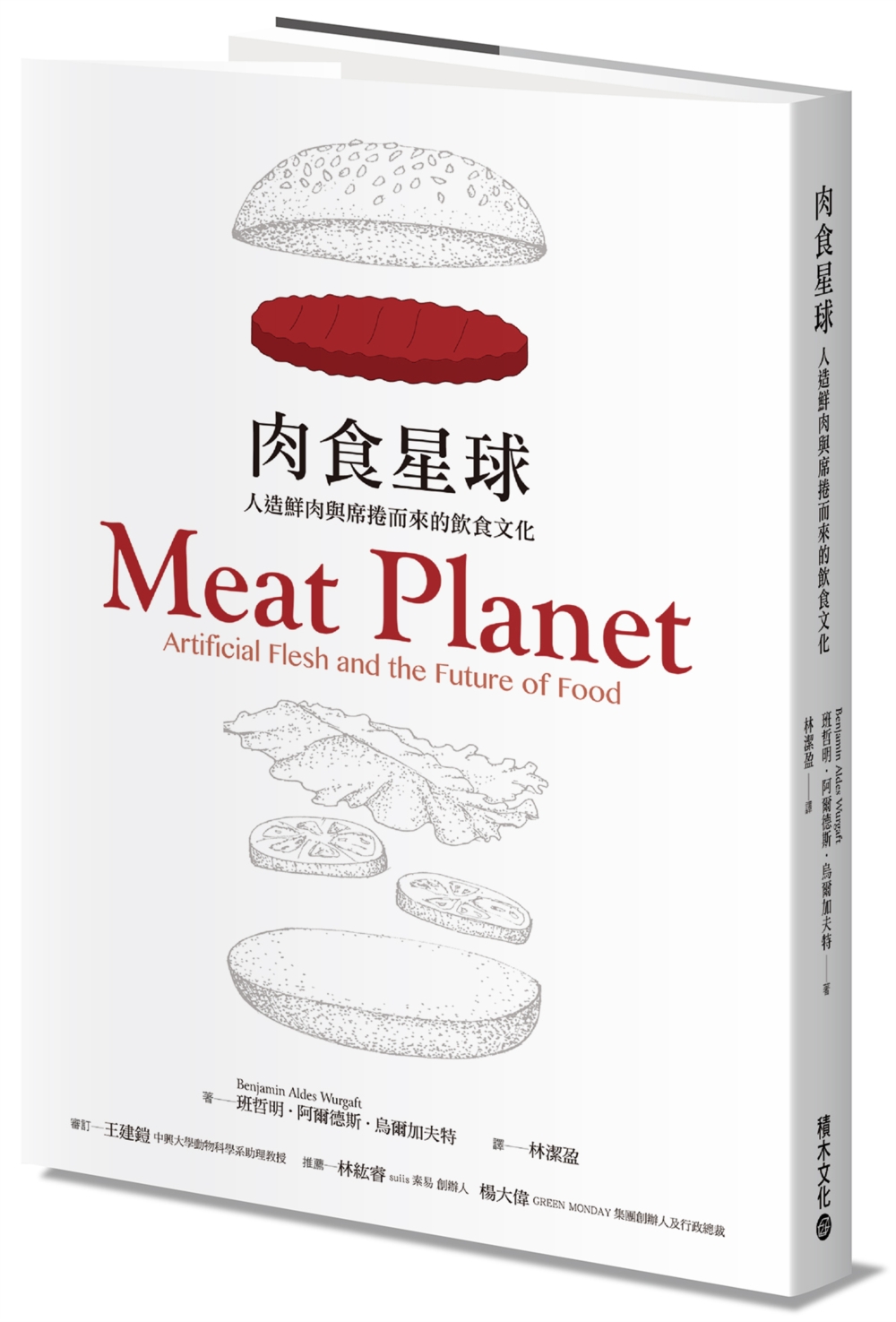 肉食星球：人造鮮肉與席捲而來的飲...
