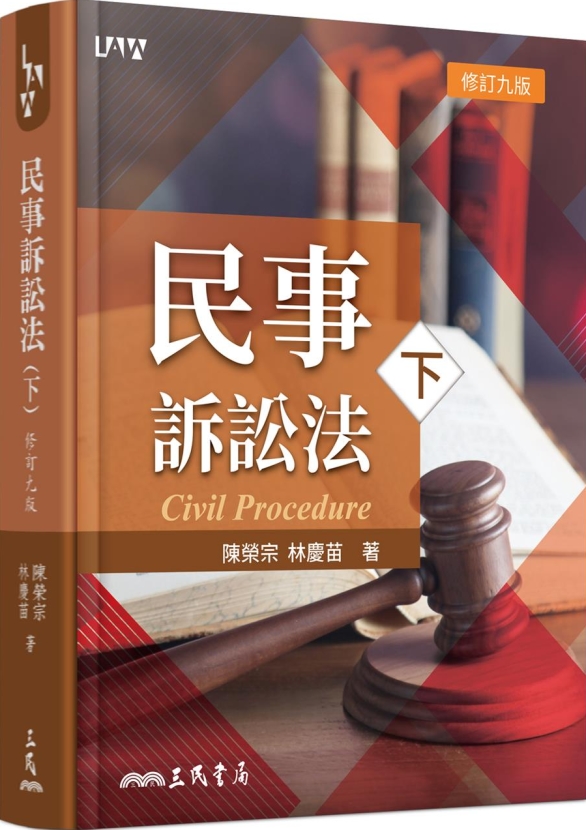 民事訴訟法(下)(修訂九版)