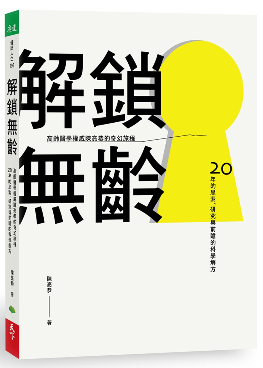 解鎖無齡：高齡醫學權威陳亮恭的奇幻旅程  20年的思索、研究與前瞻的科學解方