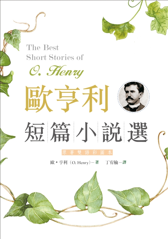 歐亨利短篇小說選 The Best Short Stories of O. Henry【二版】（原著雙語彩圖本25K）
