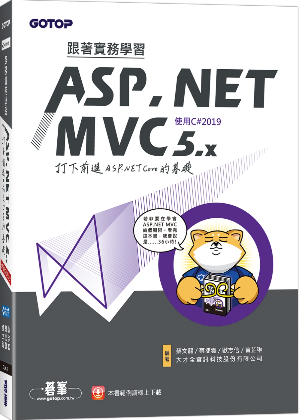 跟著實務學習ASP.NET MVC 5.x-打下前進ASP.NET Core的基礎(使用C#2019)