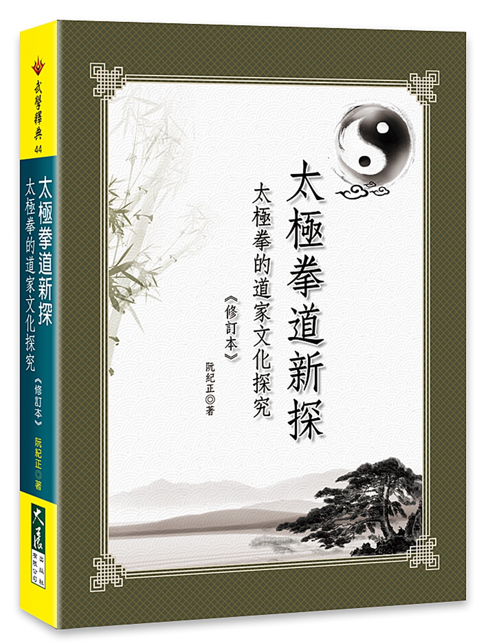 太極拳道新探：太極拳的道家文化探究