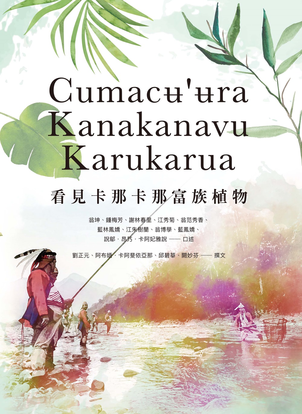 Cumacʉ’ʉra Kanakanavu Karukarua 看見卡那卡那富族植物