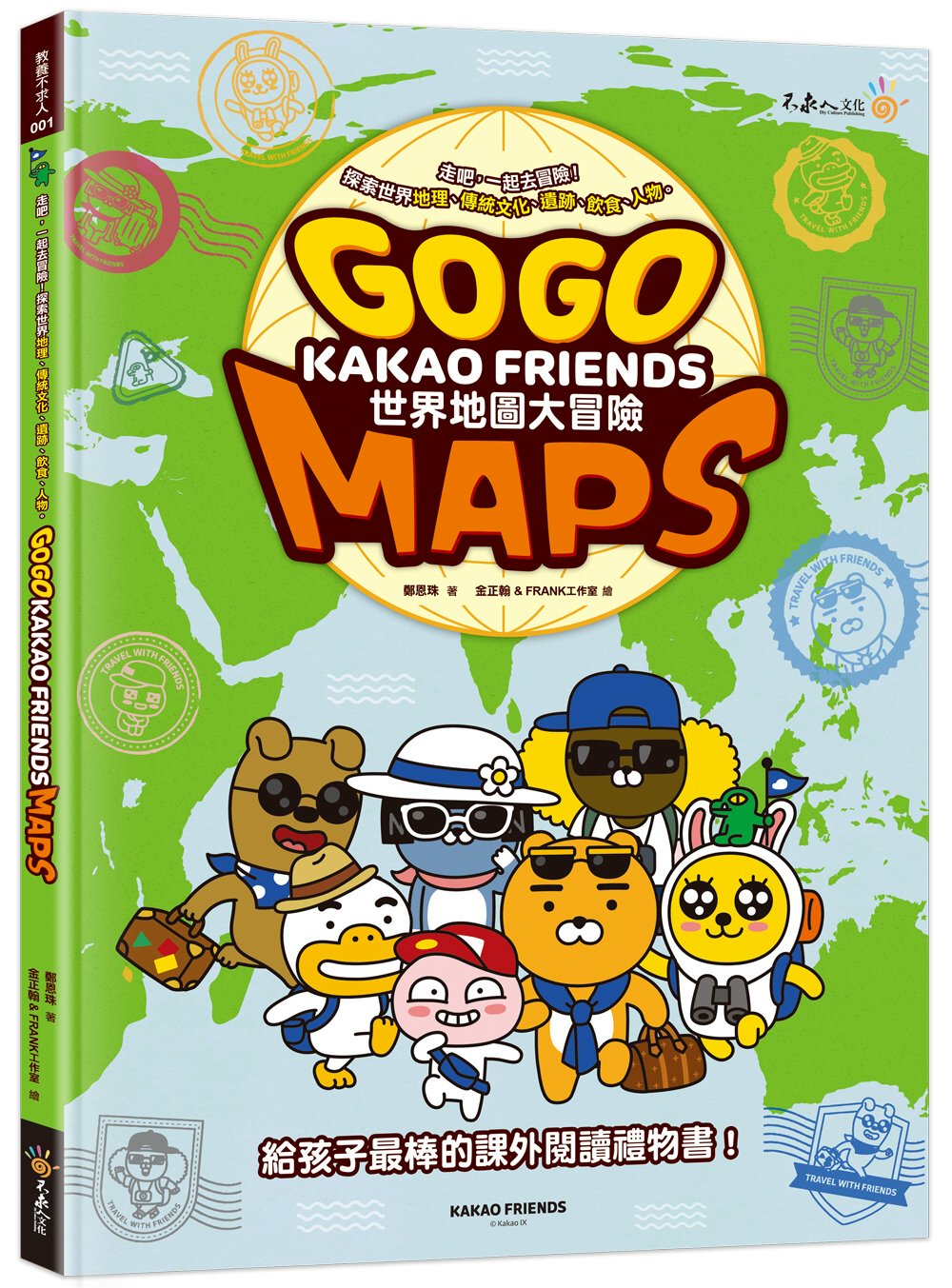 Go Go KAKAO FRIENDS 世界地圖大冒險（隨書附贈196國世界地圖海報）