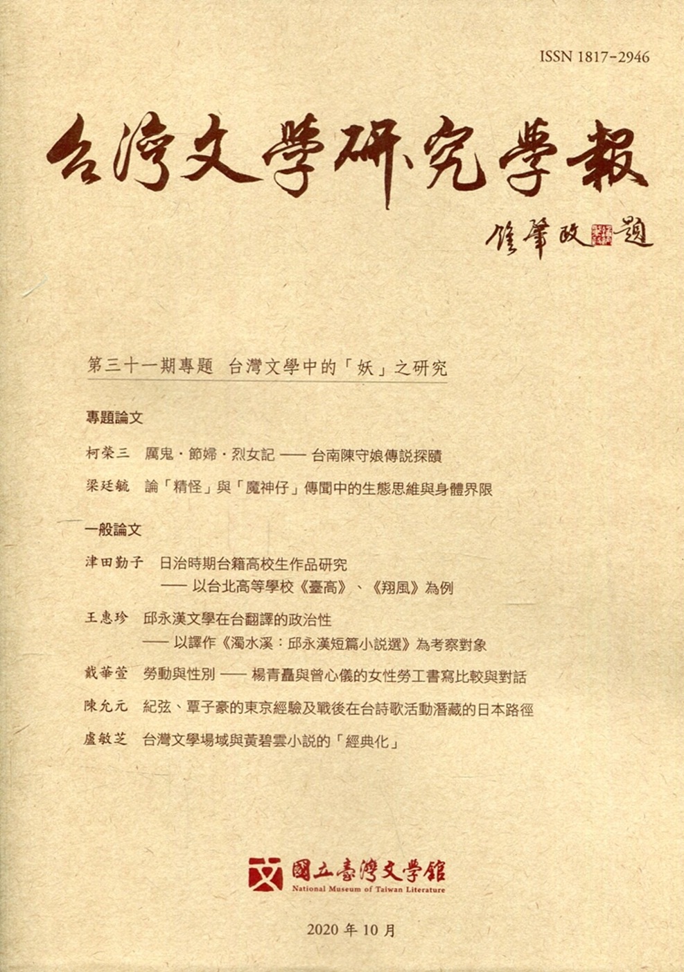 台灣文學研究學報 第31期(2020.10)