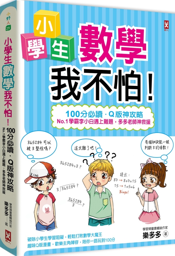 小學生數學我不怕！：【100分必讀‧Q版神攻略】No.1學霸李小白遇上難題，多多老師神救援