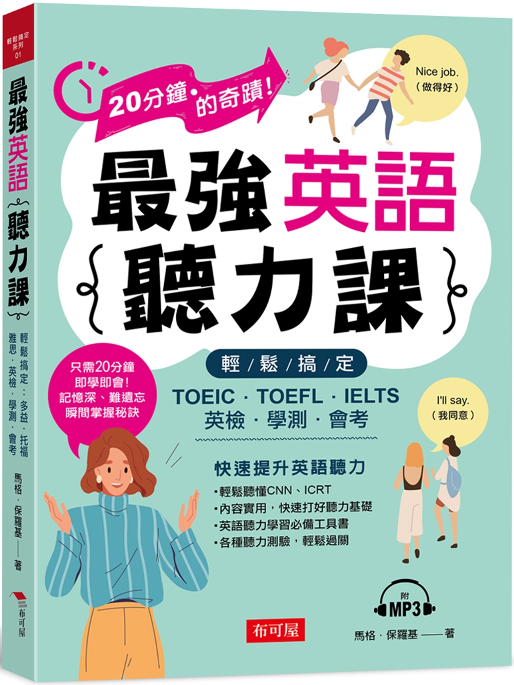 最強英語聽力課 輕鬆搞定：TOEIC．TOEFL．IELTS...