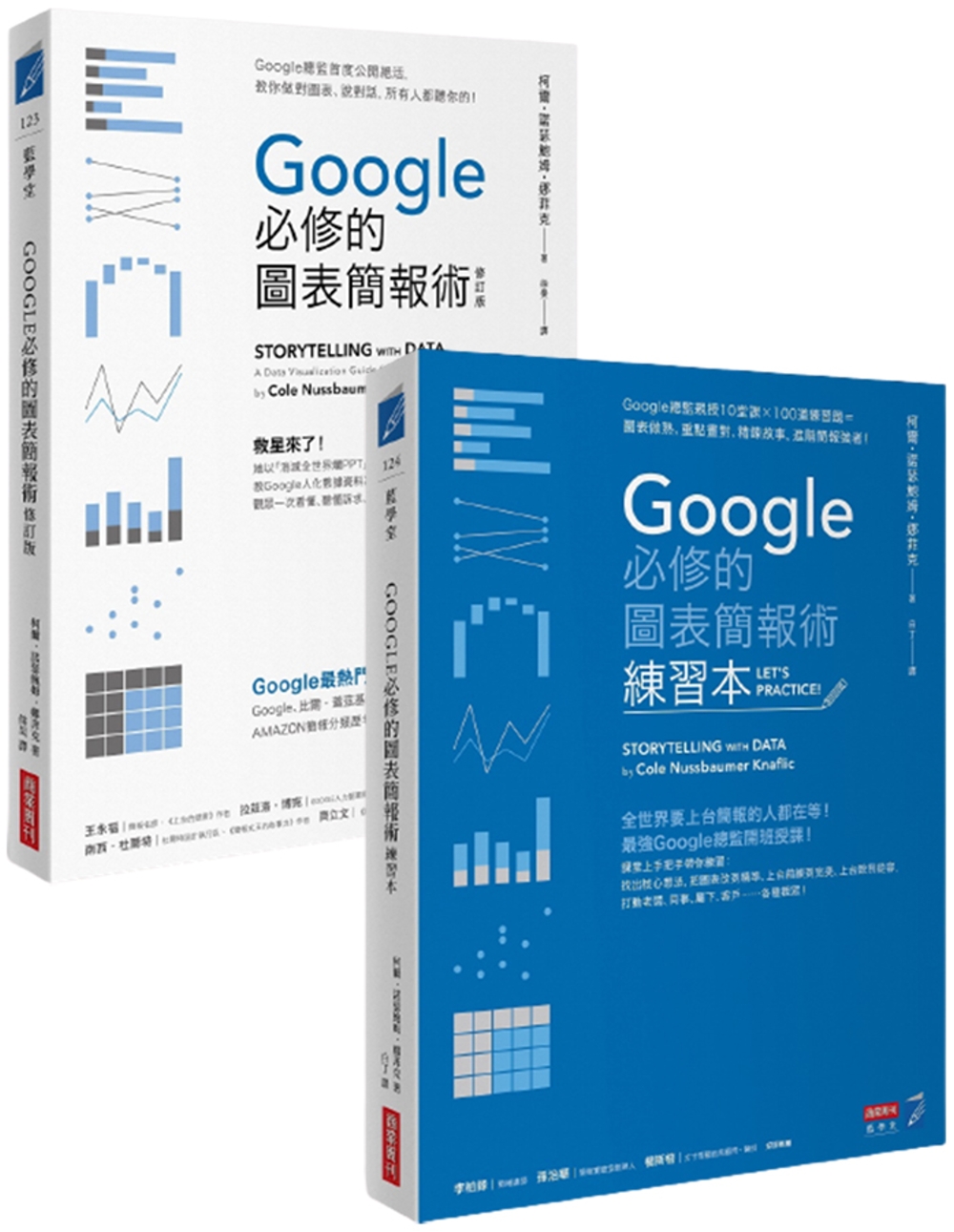 Google必修的圖表簡報術套書