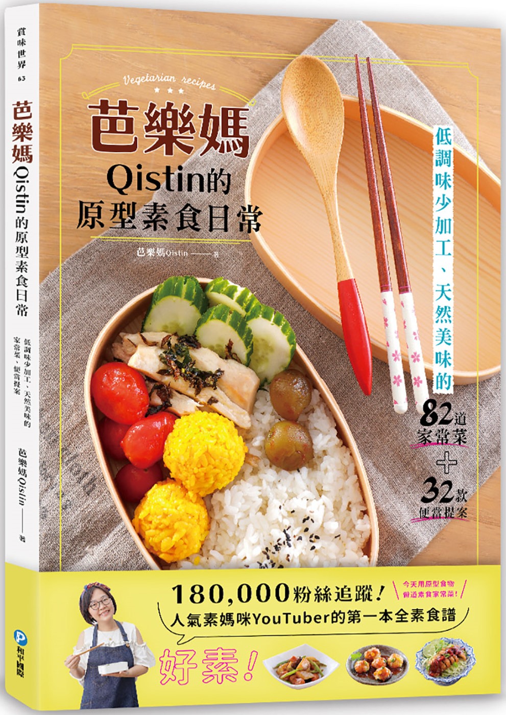芭樂媽Qistin的原型素食日常：低調味少加工、天然美味的8...