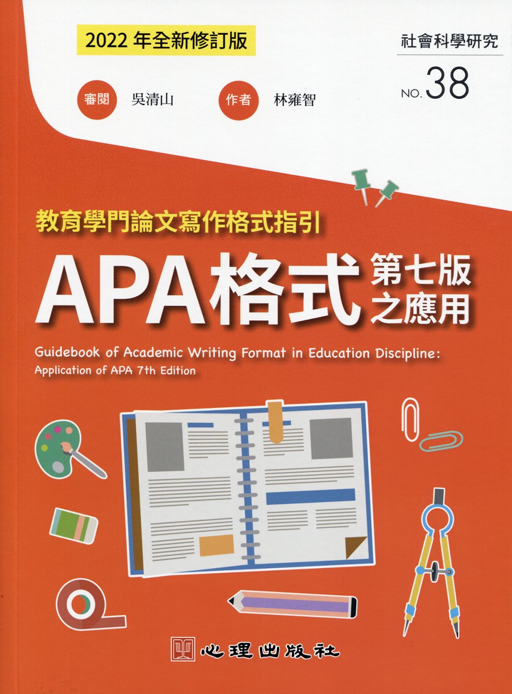 教育學門論文寫作格式指引：APA格式第七版之應用（2022年全新修訂版）
