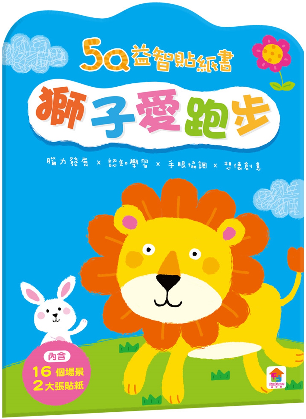 5Q益智貼紙書：獅子愛跑步