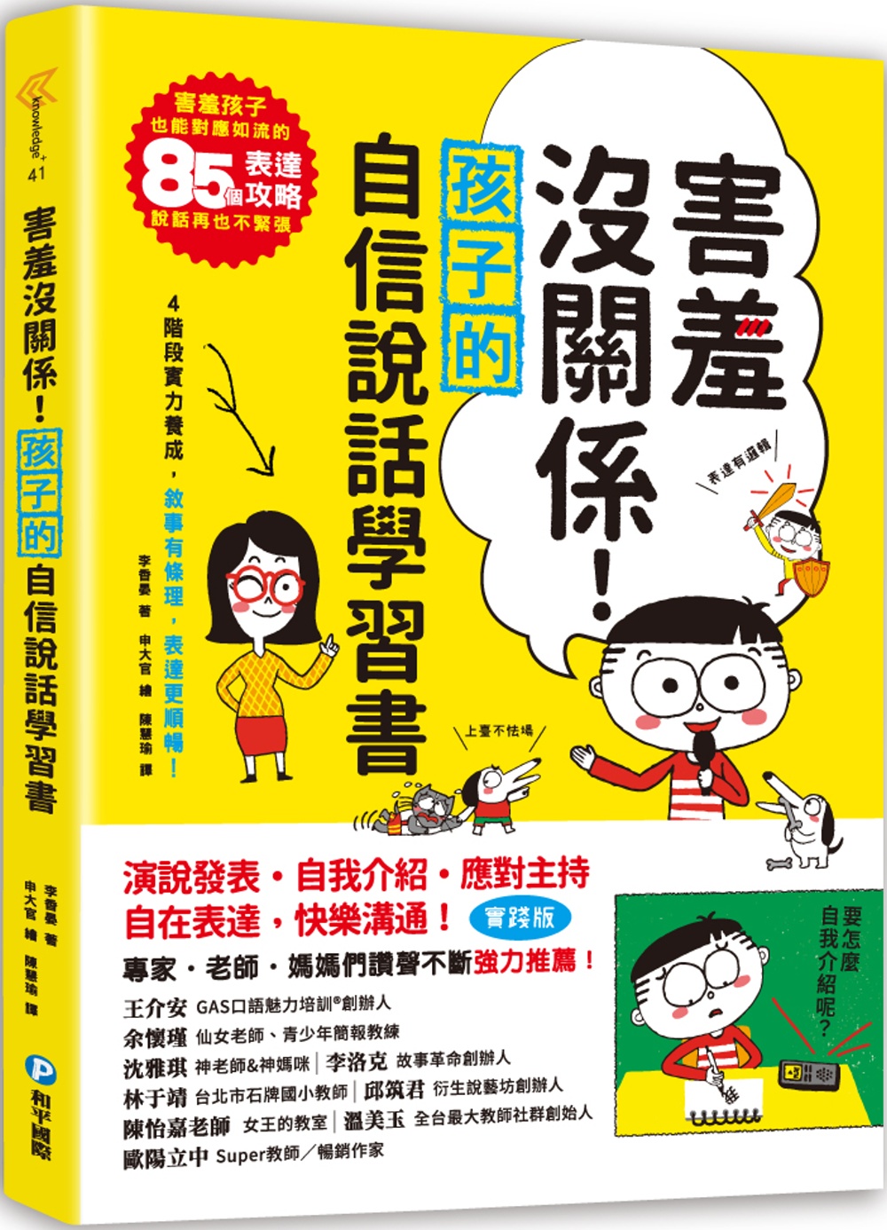 害羞沒關係！孩子的自信說話學習書：害羞孩子也能對應如流的85個表達攻略，說話再也不緊張！四階段實力養成，敘事有條理，表達更順暢！