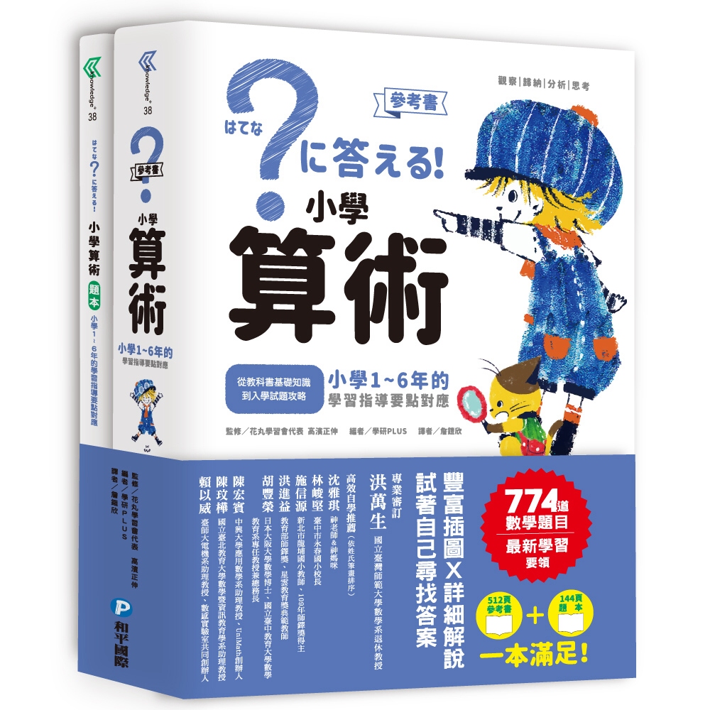 小學算術：小學1～6年的學習指導要點對應（512頁參考書＋144頁題本，全套兩冊）