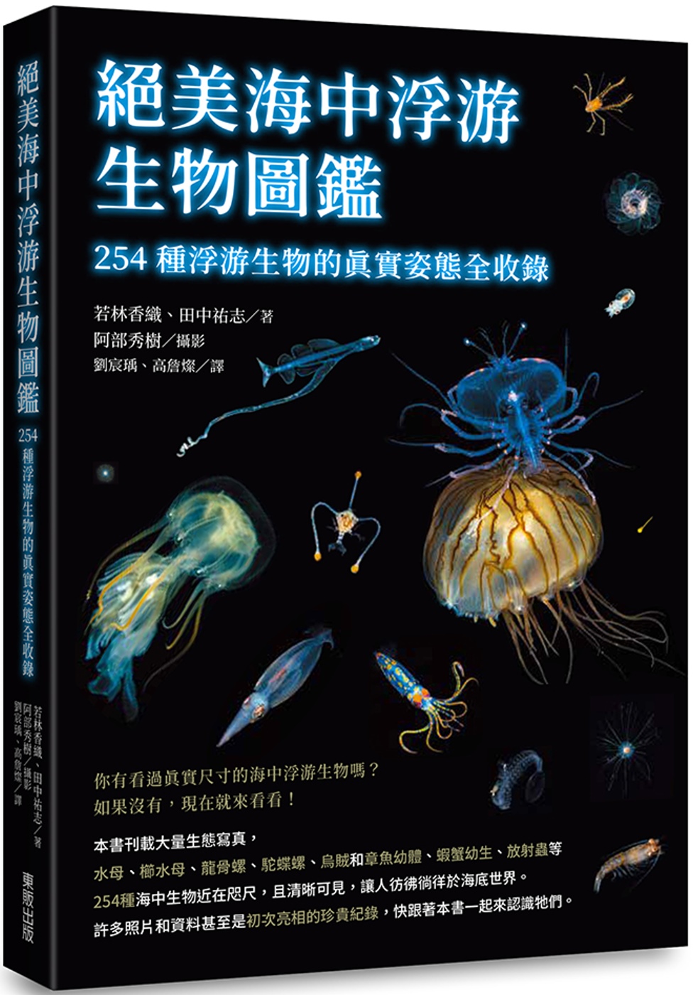 絕美海中浮游生物圖鑑：254種浮游生物的真實姿態全收錄